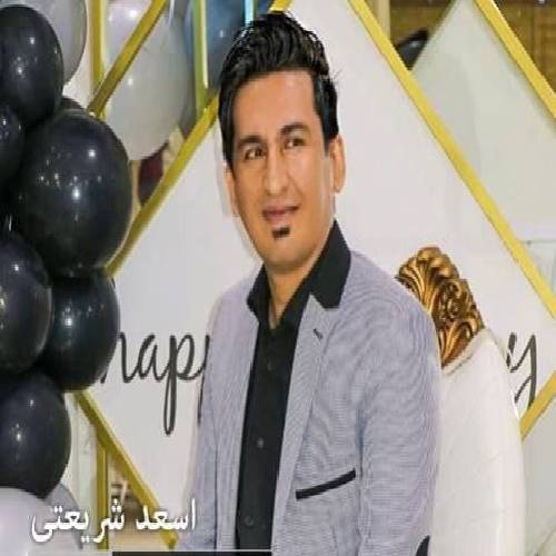 اسعد شریعتی  بابه گیان 